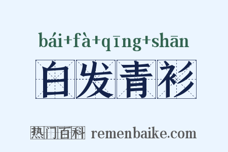 白发青衫是什么意思的图片